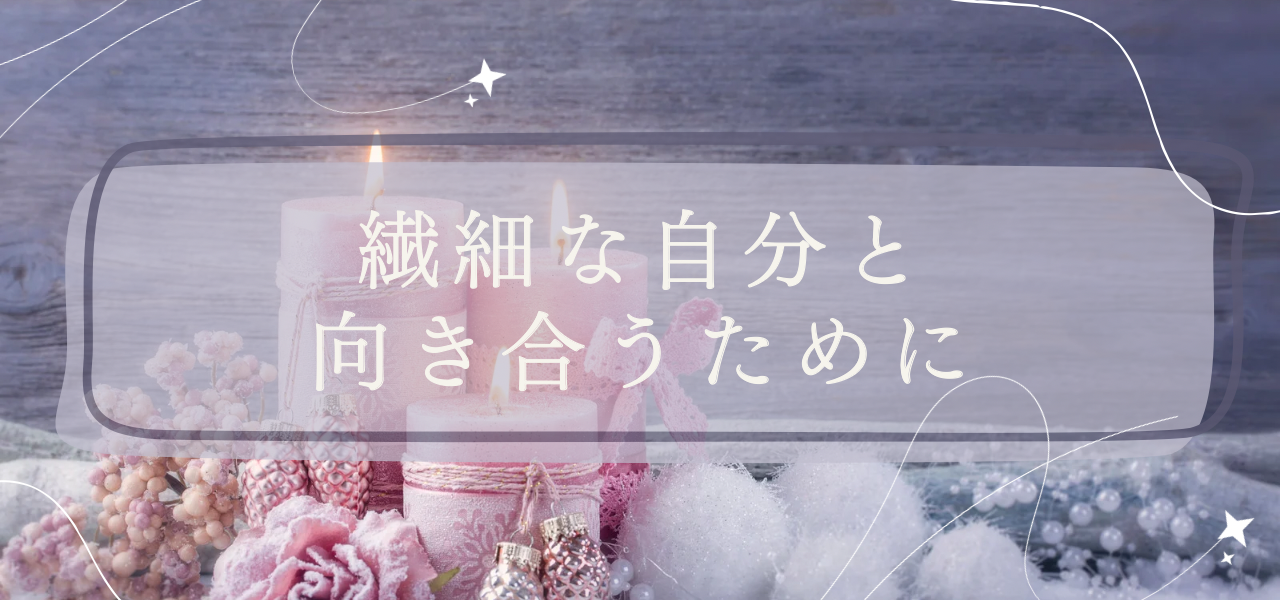 繊細な自分と向き合うために