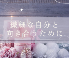 繊細な自分と向き合うために