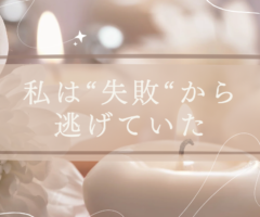 私は“失敗”から逃げていた