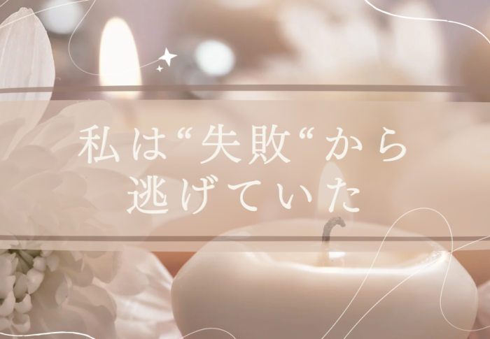 私は“失敗”から逃げていた