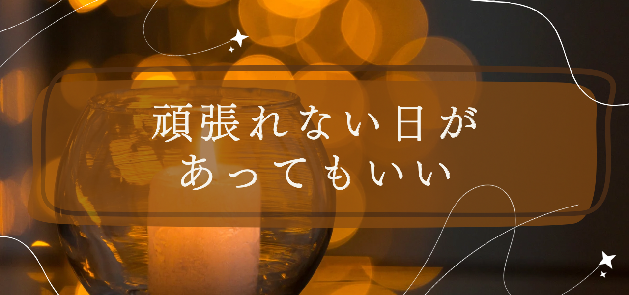 頑張れない日があってもいい