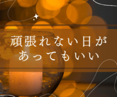 頑張れない日があってもいい