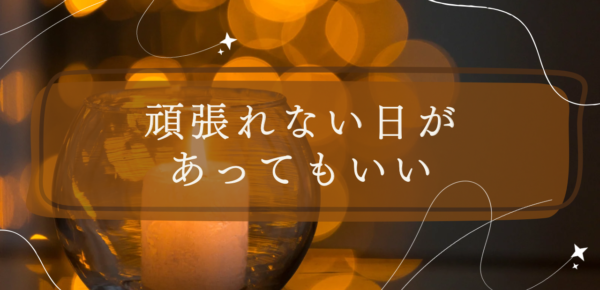 頑張れない日があってもいい