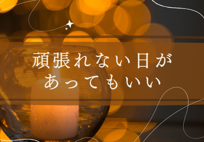 頑張れない日があってもいい