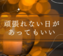 頑張れない日があってもいい
